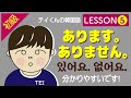 【初級/韓国語】　Lesson 5 あります、ありませんについて
