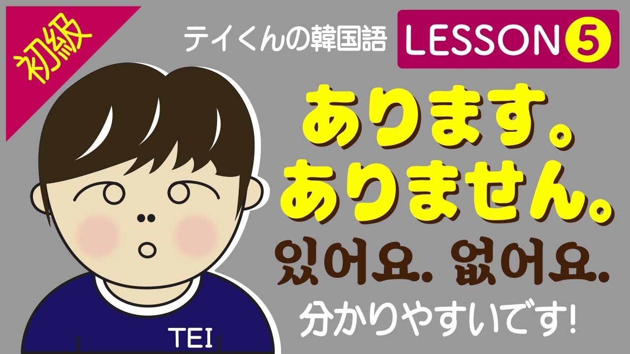 【初級/韓国語】　Lesson 5  あります、ありませんについて