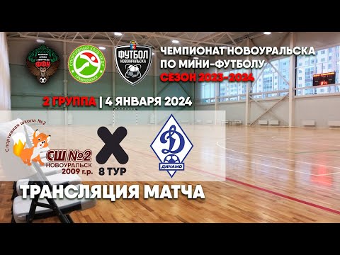 СШ №2 2009 - Динамо