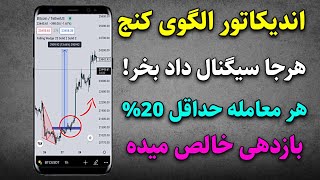 با اندیکاتور الگوی کنج تو کف بخر تو سقف بفروش | هر معامله 20% سودمیده