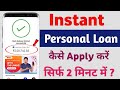 instant loan kaise len | personal loan kaise le | how to apply personal loan