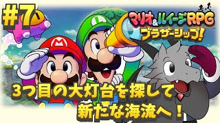 6年ぶりの新作のマリルイRPGを堪能していく#7【マリオ＆ルイージRPG ブラザーシップ！】【ドラゴン Vtuber】
