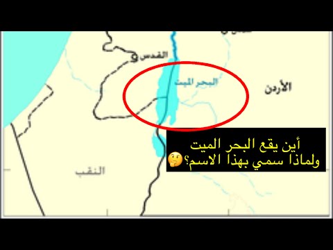 فيديو: أين البحر الميت
