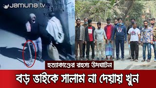 দু'টি আলোচিত হত্যাকাণ্ডের রহস্য উদঘাটন করলো পুলিশ | Munda_Murder