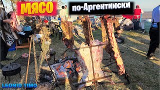 ПАЛЬЧИКИ ОБЛИЖЕШЬ !!!   КАК ГОТОВИТСЯ МЯСО ПО-АРГЕНТИНСКИ.