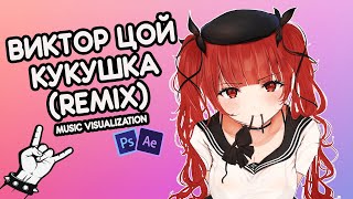 ВИКТОР ЦОЙ - КУКУШКА (9raph th3ory REMIX) | ВІКТОР ЦОЙ КУКУШКА | МУЗЫКА 2020 | Music Visualization