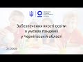 Забезпечення якості освіти в умовах пандемії у школах Чернігівщини | онлайн-конференція 22.12.2020