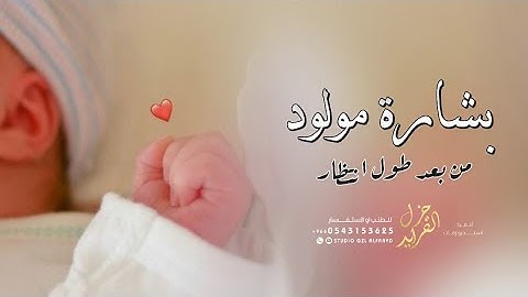 شيلة مولود بعد طول انتظار بدون اسماء 2024 يا حي شوفه بعد طول انتظاره | شيله بشارة مولود بدون اسم