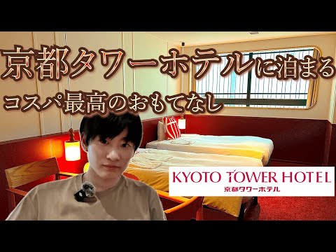【京都タワーホテル】京都駅前でコスパ最高のホテルはここ！