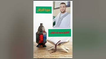 مقتطف آخر من { صلاة التراويح }ما تيسر من { سورة الفرقان }بصوت القارئ : محمد أيت أوشن