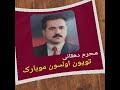 Maharam Dehgani Toyun Olsun Mubarek محرم دهقانی تویون اولسون موبارک 