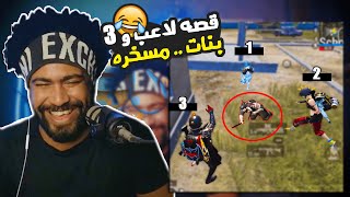 منشنات التيك توك #51 قصه لاعب و3 بنات .. مسخره 😂  | ببجي موبايل