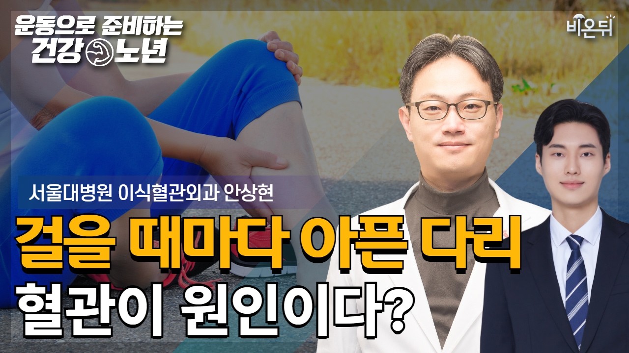 [운동으로 준비하는 건강노년] 걸을 때마다 다리가 아프다? 혈관 문제일 수 있습니다! / 서울대병원 이식혈관외과 안상현