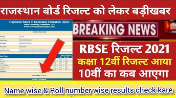 Rajasthan Board 12th Result 2021 | How to Check Bser Name wise  Results 2021 | Rahul Sharma