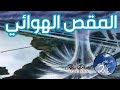 What Is Wind Shear ما هو المقص الهوائي في عالم الطيران 