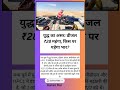 डीजल ₹28 महंगा! युद्ध का सीधा असर 😱 अब क्या होगा महंगाई का?#diesel #shorts