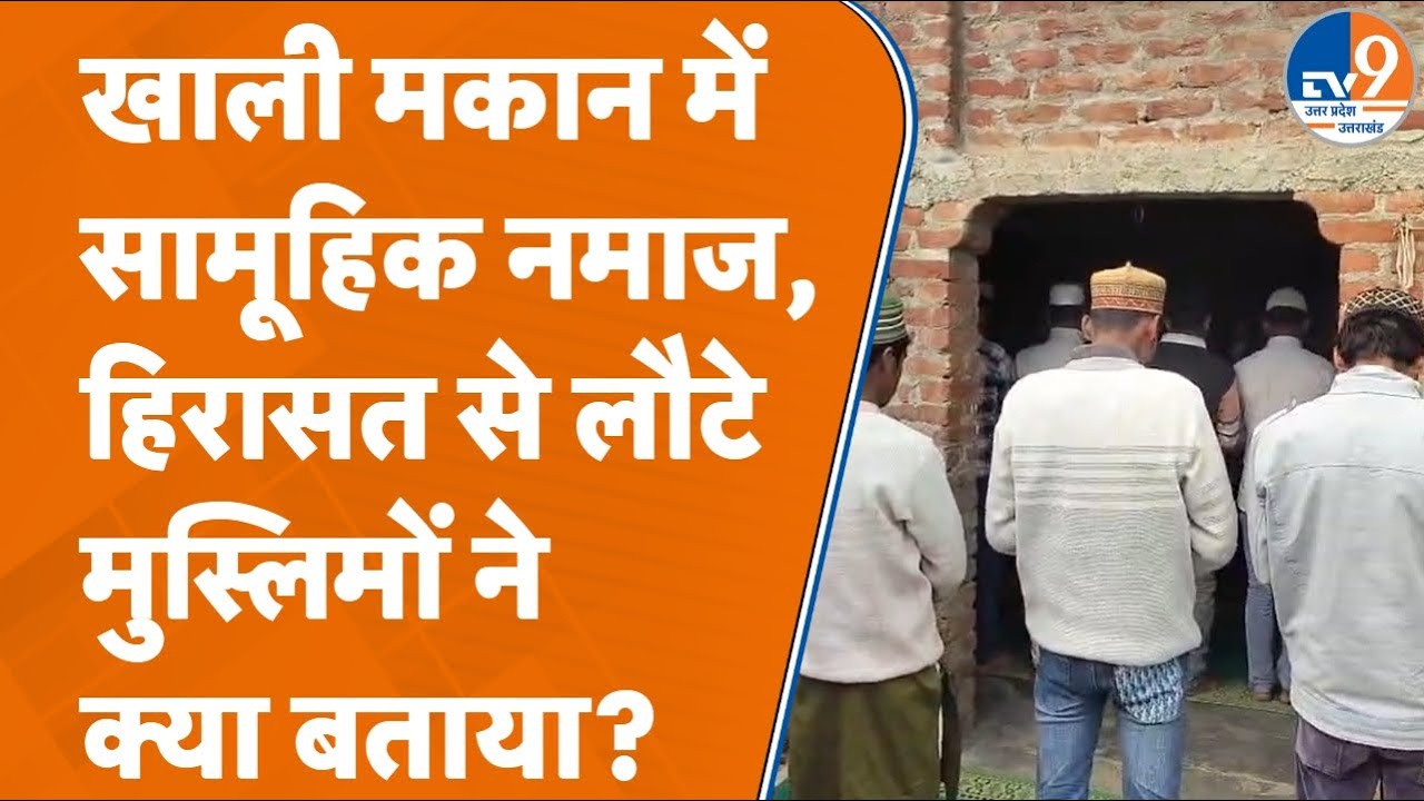 Bareilly में खाली मकान में सामूहिक नमाज से विवाद, हिरासत से लौटे मुस्लिमों ने क्या-क्या बताया?