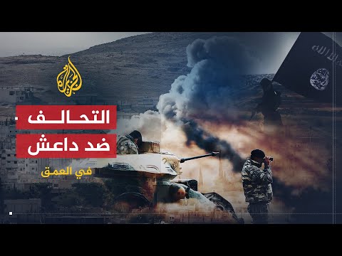 في العمق مصير التحالف الدولي ضد تنظيم الدولة وانعكاساته على دول المنطقة