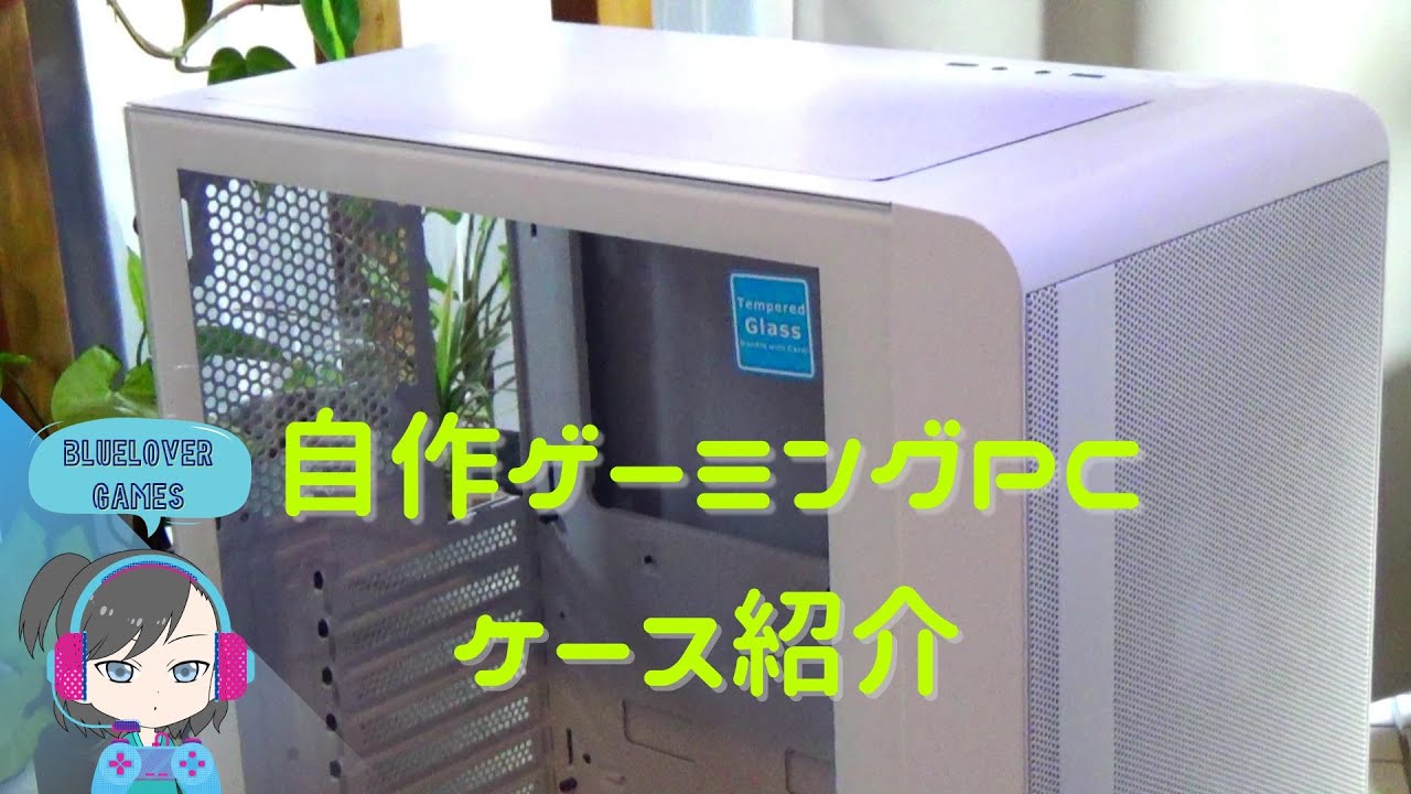 N*Y様 Thermaltake PCケース 本体 自作PC 自作ゲーミングPC #1】ケース開封｜Thermaltake PC Case Unboxing