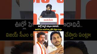 విజయ్ CM అయితే మధ్యలో నన్ను ఎందుకు లాగుతున్నారు! #pawankalyan about #cmvijay #janasena #shorts #yt