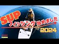 SUPフィッシング編: 2024年4月 今年初！沖に浮かんでみると..いつも通りでした。