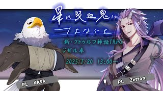 【ジゼル卓】新・クトゥルフ神話TRPG『星の吸血鬼にさよならを』PL：Kasa・Zetton