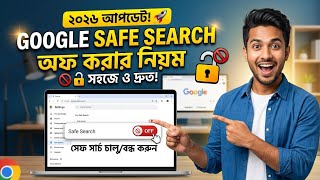 Google Safe Search অফ করার নিয়ম ২০২৬ | How to Turn Off Safe Search on Google Chrome