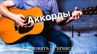 Буду следовать | Pursue - Hillsong | Nations Worship | Tutorial guitar