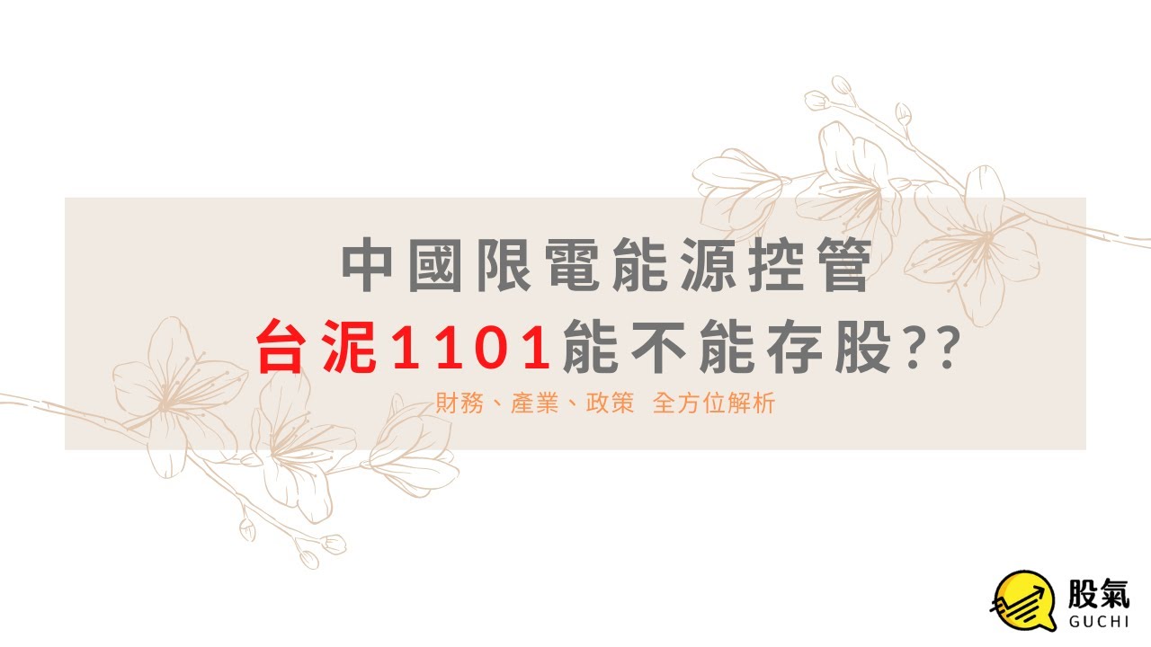 台泥1101個股分析,中國限電會不會導致水泥價格上漲與殖利率解析 縮圖
