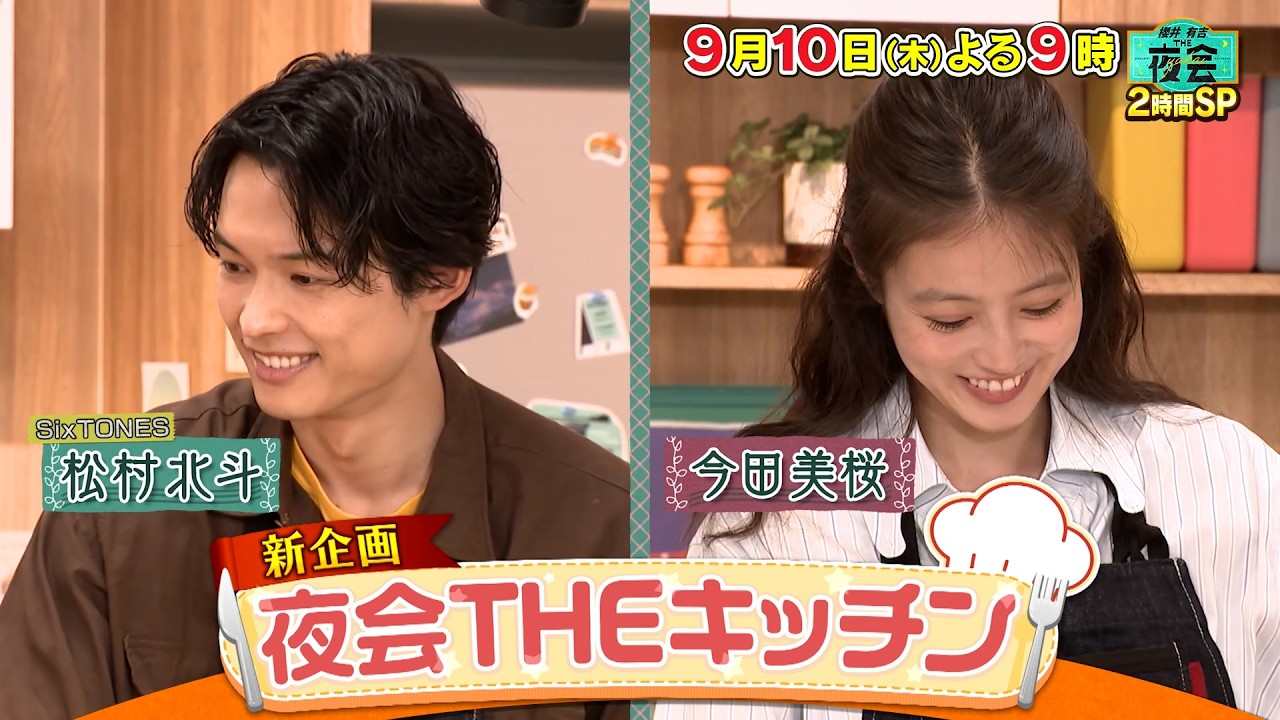 櫻井・有吉THE夜会MC9年半ぶり2人ロケ！松村北斗今田美桜と料理