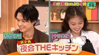 櫻井・有吉ＴＨＥ夜会🈑ＭＣ９年半ぶり２人ロケ！松村北斗今田美桜と料理