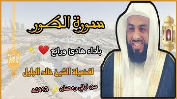 سورة الطور بأداء هادئ ورائع ❤️✨ لفضيلة الشيخ خالد الجليل 💜// من ليالي رمضان 🌙 1443ه‍/2022م.