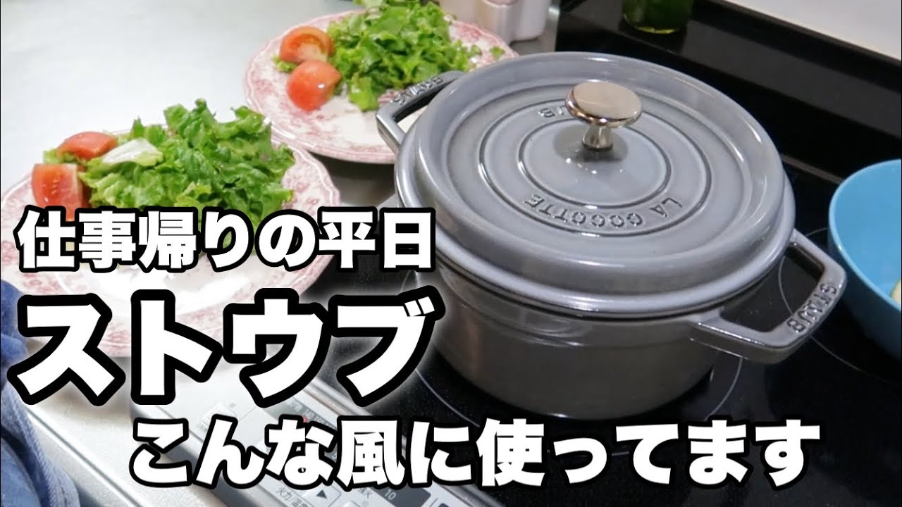 1週間ごはんを合法的に覗きたい人はこちらです💁‍♀️【ストウブ鍋】