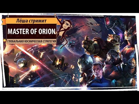 Master Of Orion прохождение. Серия №1: 