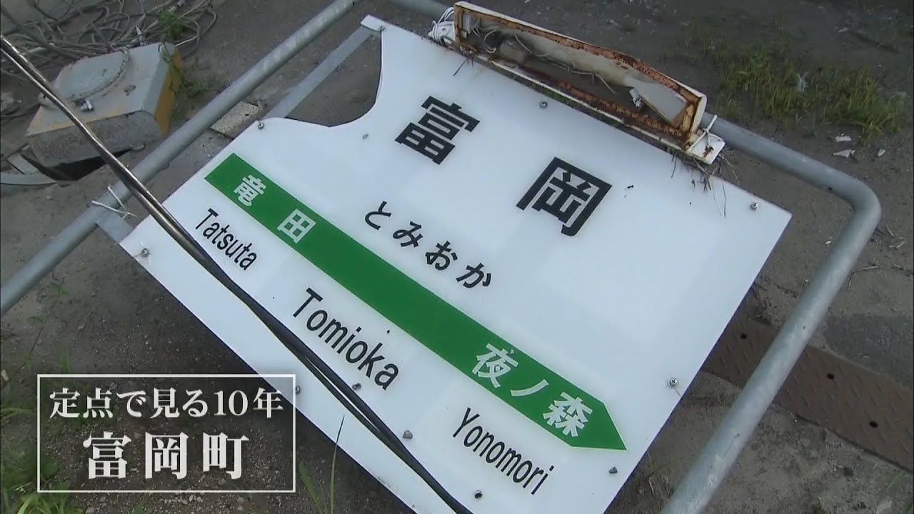 【福島県富岡町の10年】定点で見る震災10年