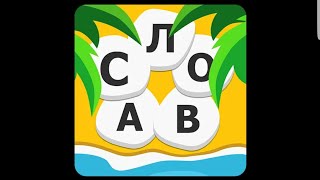 Word Weekend - соедини буквы в слова Уровень 1-20 screenshot 5