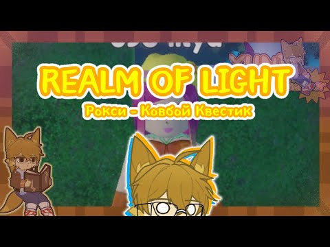 Рокси - Ковбой Квестик | Realm Of Light | Ft. Yuni | Описание | Roxy ...