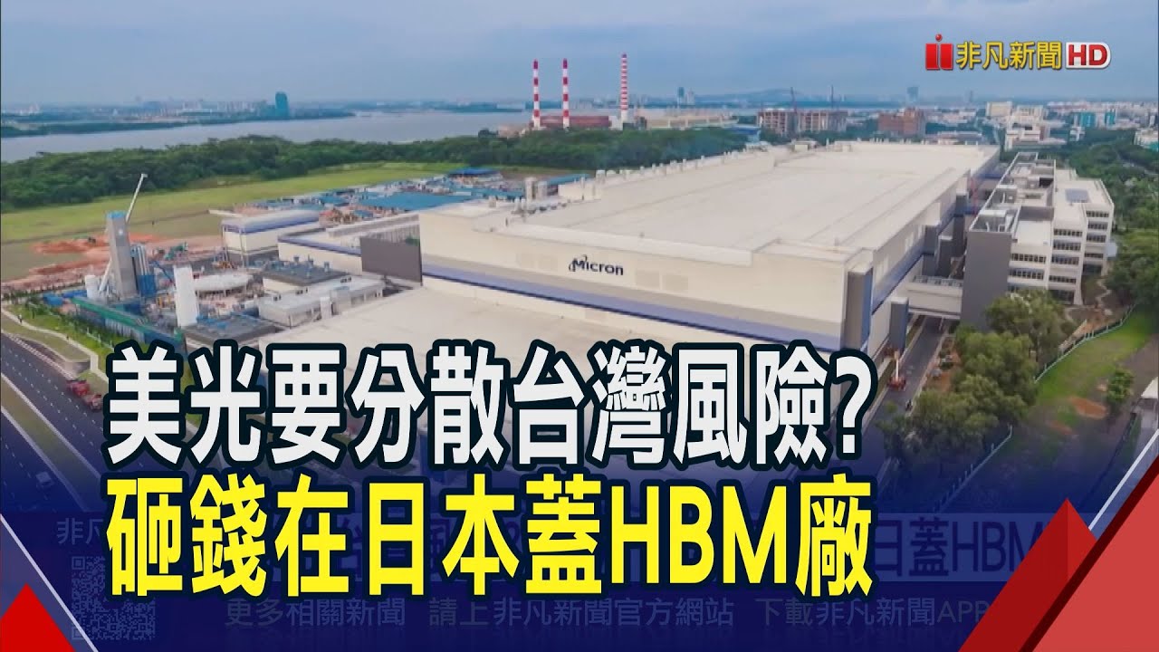 分散台灣風險? 美光1.5兆日圓在日蓋HBM廠| 科技| 非凡新聞