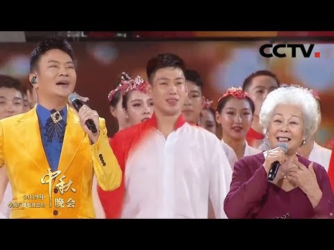 [2019中秋晚会] 歌舞《我和我的祖国》 演唱：于淑珍 汤非 | CCTV中秋晚会