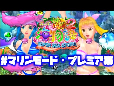 CRスーパー海物語IN沖縄2【マリンモード】【プレミア集】