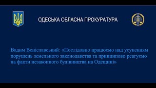 Пресконференція керівництва Одеської обласної прокуратури