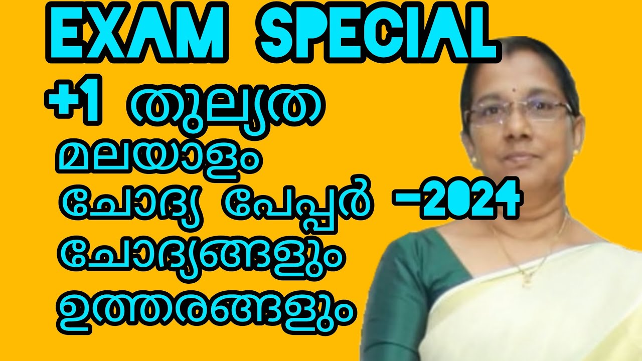 +1 തുല്യത മലയാളം - ഇതാ ഒരു ചോദ്യ പേപ്പർ ചോദ്യങ്ങളും ഉത്തരങ്ങളും#+1equivalencymalayalam#+1thulyatha