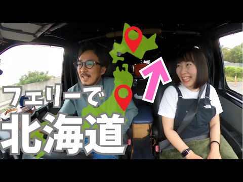 【車旅】「さんふらわあ」で大洗から苫小牧へ！