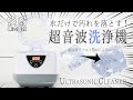 私、水だけで汚れを落とします。SIS 超音波洗浄機3818B ULTRASONIC CLEANER