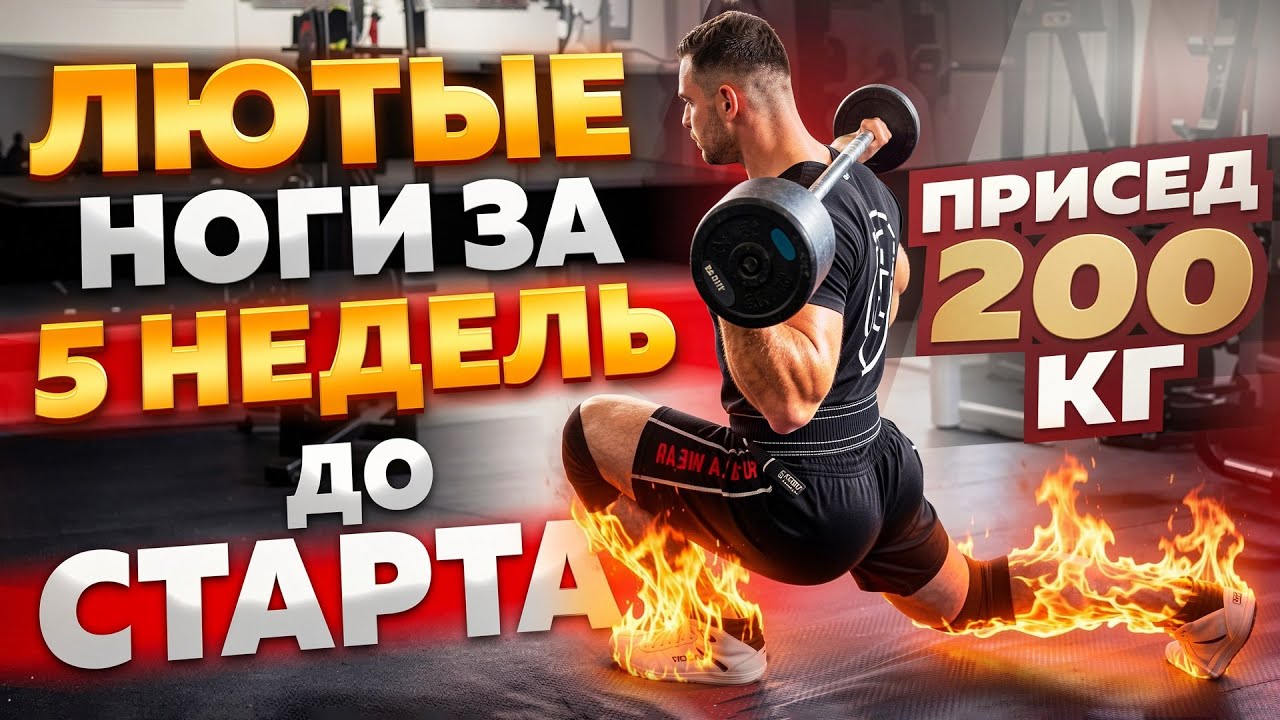 НОГИ / КВАДРИЦЕПС и ИКРЫ / 5 НЕДЕЛЬ ДО СТАРТА 
