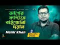 Akher kashtome baindhona doyal  monir khan       bangla music