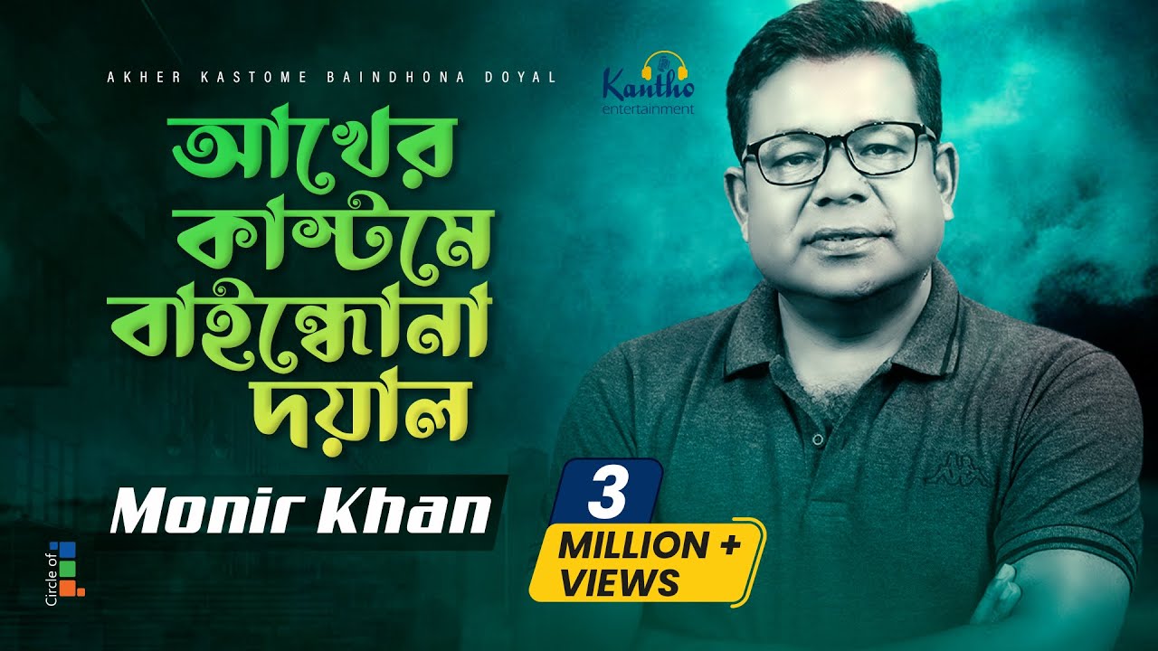 Akher Kashtome Baindhona Doyal  Monir Khan       Bangla Music Video