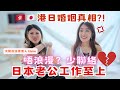 🇯🇵文化差異還是￼大男人？😤日本老公唔浪漫、少聯絡、拍拖A A制⁉️ft. Elaine 日本在住香港人