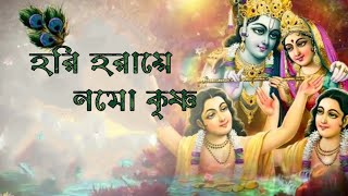 Video voorbeeld van "Hori Haraye Nama Krishna(হরি হরায়ে নম কৃষ্ণ)/Lyrical/ Madol Folk Song /Kirtan Song/Sonydas"