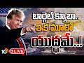LIVE: Trump targets Cuba | క్యూబాపై కన్నేసిన ట్రంప్ | Donald Trump | 10TV News